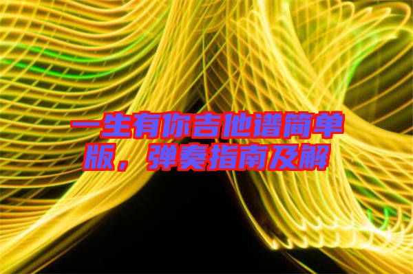 一生有你吉他譜簡單版，彈奏指南及解