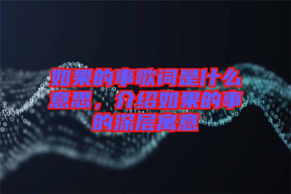如果的事歌詞是什么意思，介紹如果的事的深層寓意