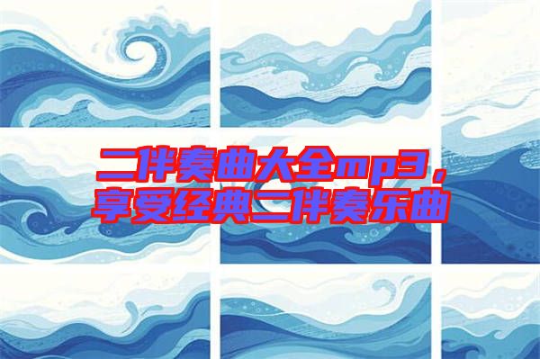二伴奏曲大全mp3，享受經典二伴奏樂曲