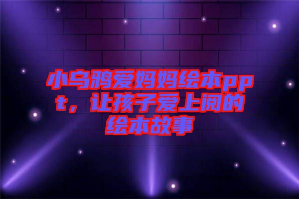 小烏鴉愛媽媽繪本ppt，讓孩子愛上閱的繪本故事