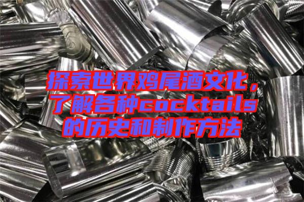 探索世界雞尾酒文化,了解各種cocktails的歷史和制作方法