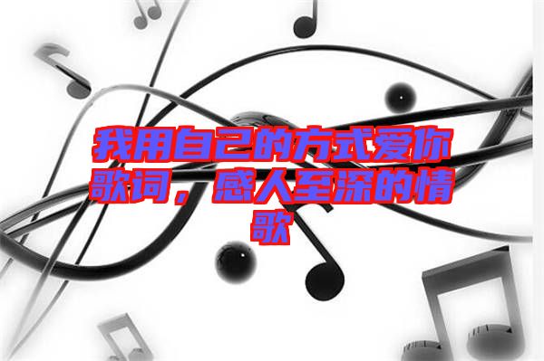 我用自己的方式愛你歌詞，感人至深的情歌