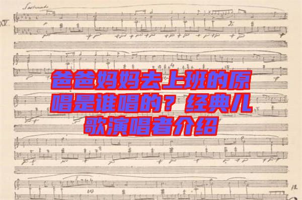 爸爸媽媽去上班的原唱是誰唱的？經典兒歌演唱者介紹