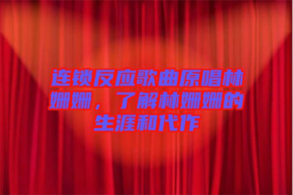 連鎖反應(yīng)歌曲原唱林姍姍，了解林姍姍的生涯和代作