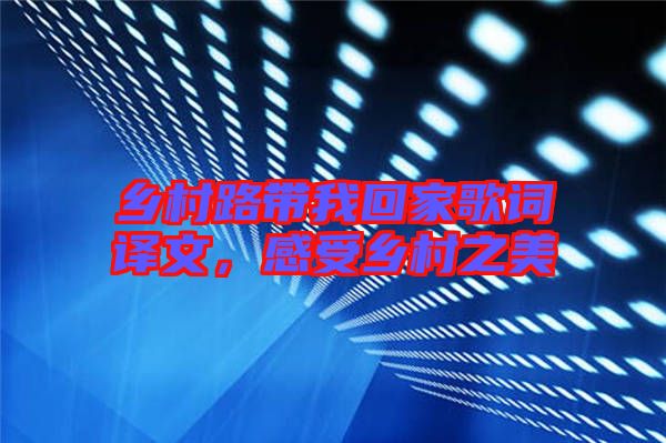 鄉村路帶我回家歌詞譯文,感受鄉村之美