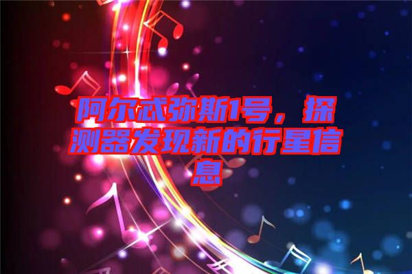 阿爾忒彌斯1號,探測器發(fā)現(xiàn)新的行星信息