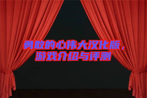 勇敢的心偉大漢化版，游戲介紹與評測
