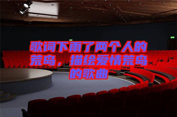 歌詞下雨了兩個人的荒島，描繪愛情荒島的歌曲
