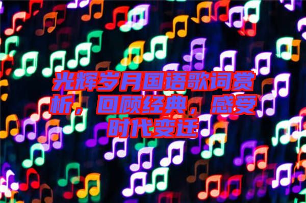 光輝歲月國語歌詞賞析,回顧經典,感受時代變遷