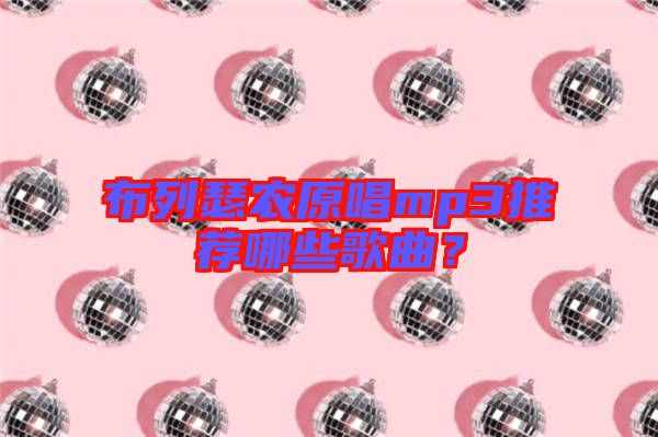 布列瑟農原唱mp3推薦哪些歌曲?