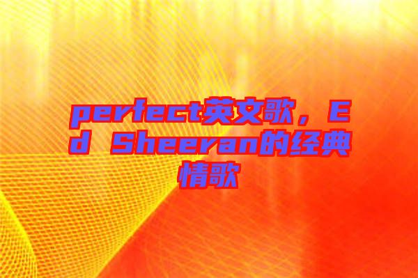 perfect英文歌，Ed Sheeran的經典情歌
