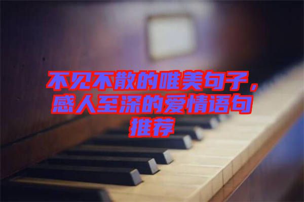 不見不散的唯美句子,感人至深的愛情語句推薦