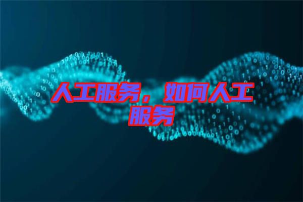 人工服務(wù),如何人工服務(wù)