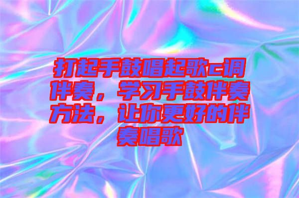 打起手鼓唱起歌c調伴奏，學習手鼓伴奏方法，讓你更好的伴奏唱歌