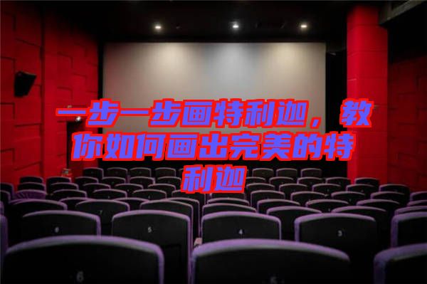 一步一步畫特利迦，教你如何畫出完美的特利迦