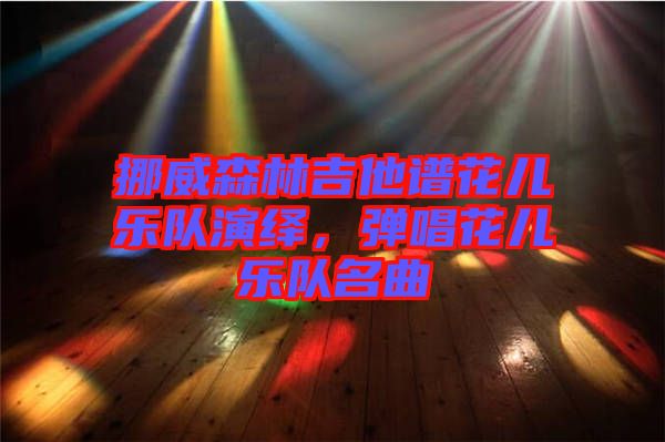 挪威森林吉他譜花兒樂隊演繹，彈唱花兒樂隊名曲