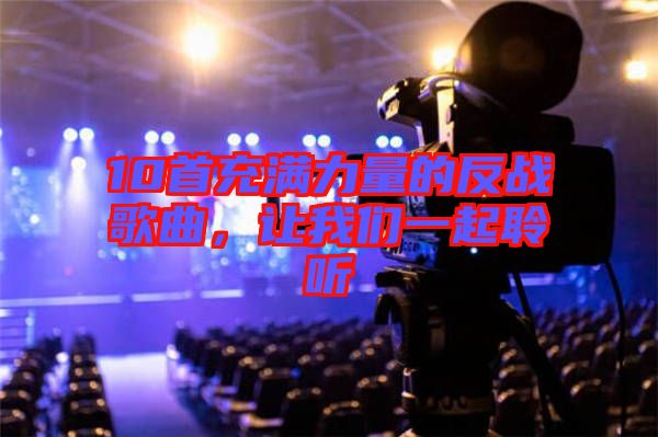 10首充滿力量的反戰歌曲,讓我們一起聆聽