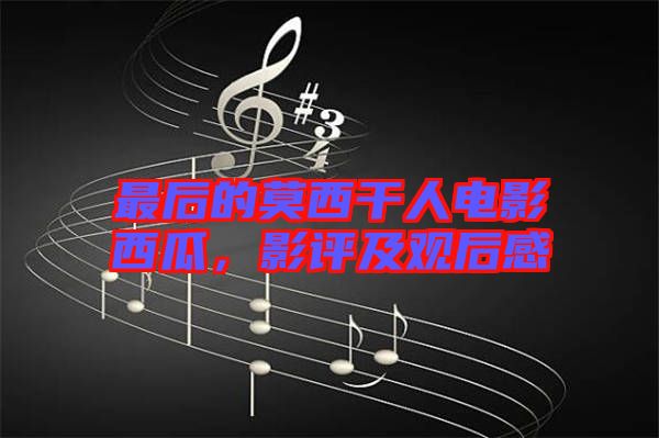 最后的莫西干人電影西瓜,影評(píng)及觀后感