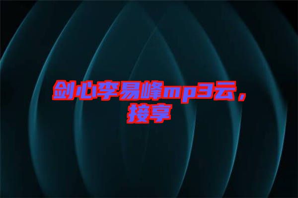 劍心李易峰mp3云，接享