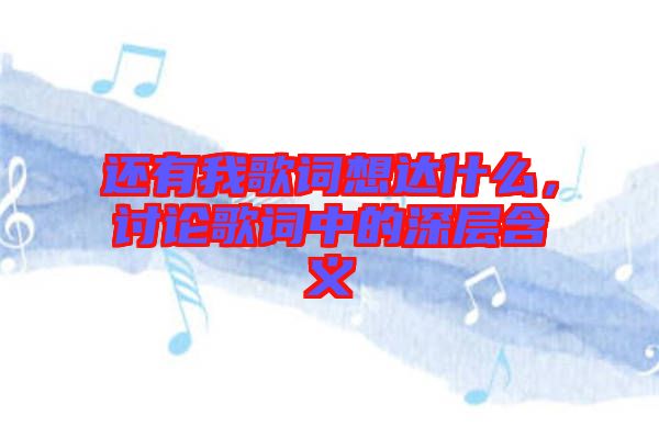還有我歌詞想達什么，討論歌詞中的深層含義
