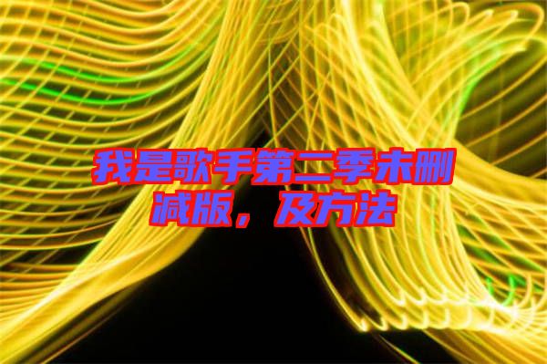 我是歌手第二季未刪減版，及方法