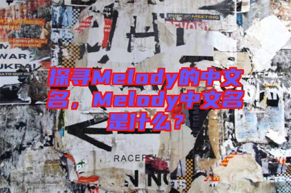 探尋Melody的中文名，Melody中文名是什么？