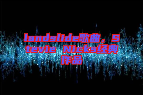landslide歌曲，Stevie Nicks經典作品