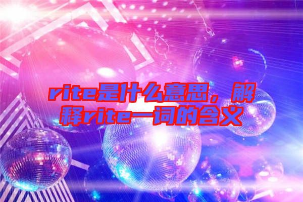 rite是什么意思，解釋rite一詞的含義