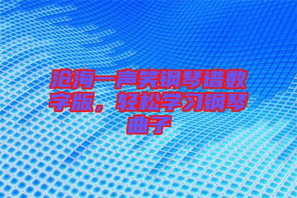 滄海一聲笑鋼琴譜數字版，輕松學習鋼琴曲子