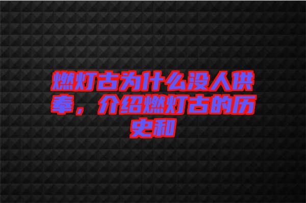 燃燈古為什么沒人供奉，介紹燃燈古的歷史和