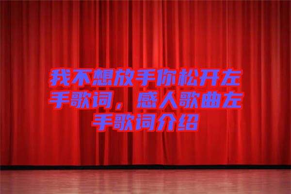 我不想放手你松開左手歌詞，感人歌曲左手歌詞介紹