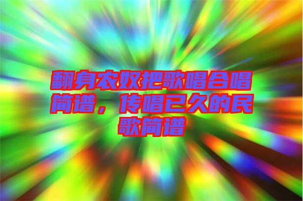翻身農奴把歌唱合唱簡譜，傳唱已久的民歌簡譜