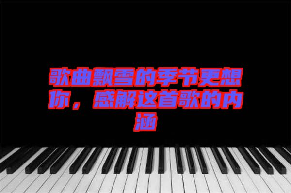 歌曲飄雪的季節(jié)更想你，感解這首歌的內(nèi)涵