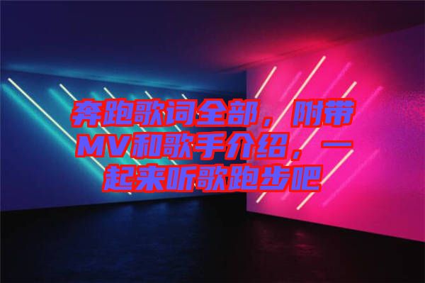 奔跑歌詞全部，附帶MV和歌手介紹，一起來聽歌跑步吧