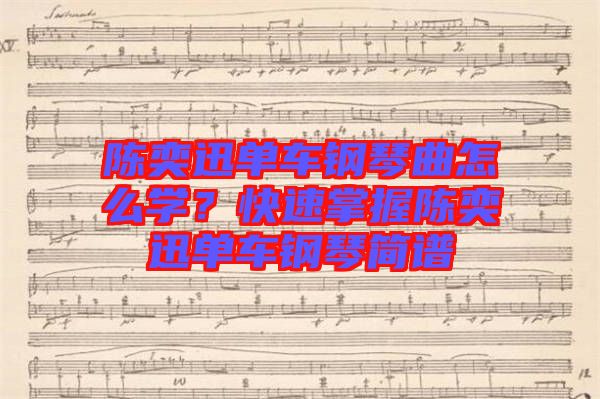 陳奕迅單車鋼琴曲怎么學(xué)?快速掌握陳奕迅單車鋼琴簡(jiǎn)譜