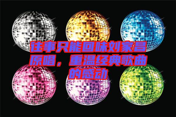 往事只能回味劉家昌原唱,重溫經(jīng)典歌曲的感動