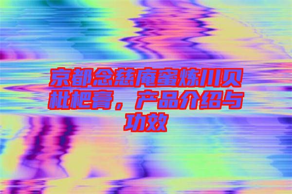 京都念慈庵蜜煉川貝枇杷膏,產(chǎn)品介紹與功效