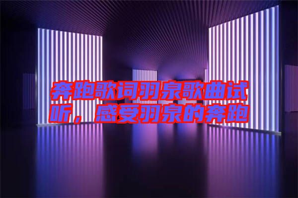 奔跑歌詞羽泉歌曲試聽(tīng),感受羽泉的奔跑