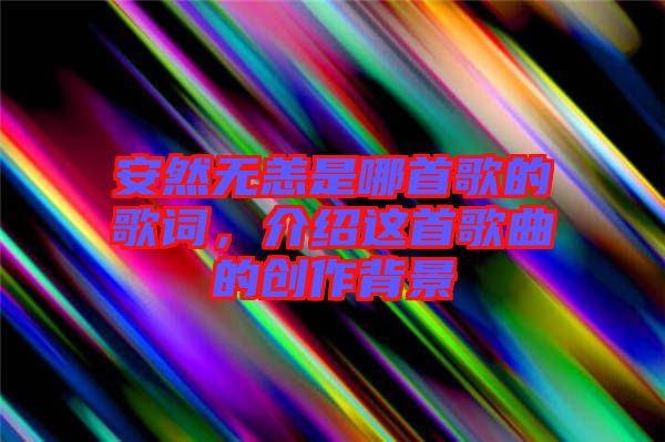 安然無恙是哪首歌的歌詞,介紹這首歌曲的創作背景