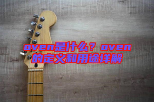 oven是什么？oven的定義和用途詳解