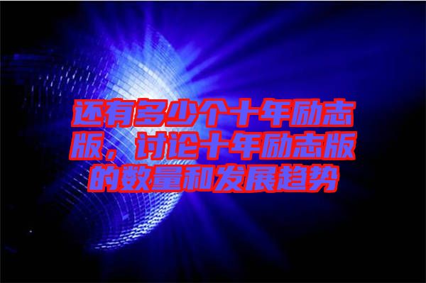 還有多少個十年勵志版，討論十年勵志版的數(shù)量和發(fā)展趨勢