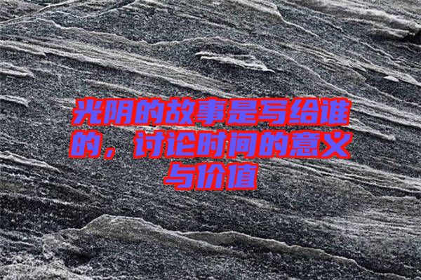 光陰的故事是寫給誰的，討論時間的意義與價值