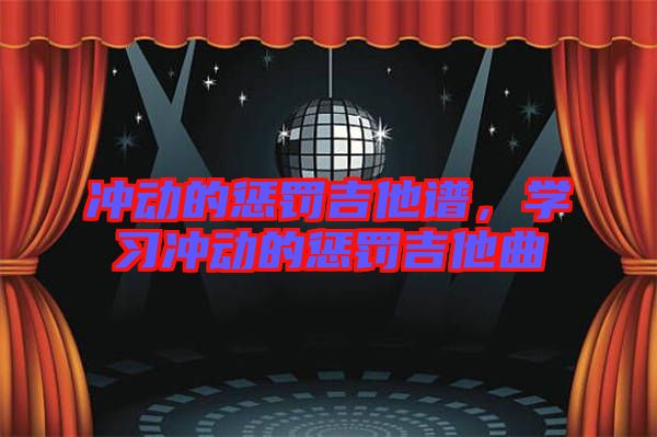 沖動的懲罰吉他譜，學(xué)習(xí)沖動的懲罰吉他曲
