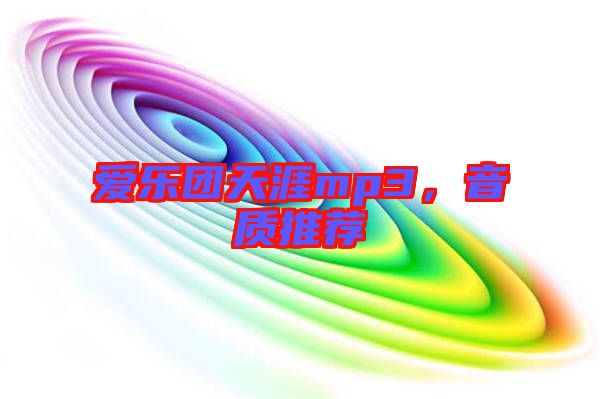 愛(ài)樂(lè)團(tuán)天涯mp3,音質(zhì)推薦
