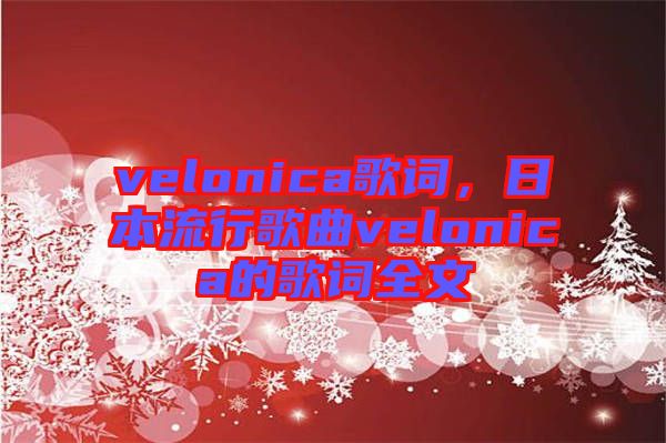 velonica歌詞，日本流行歌曲velonica的歌詞全文