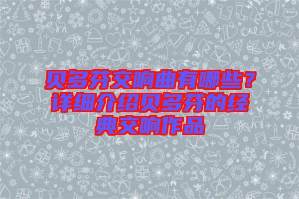 貝多芬交響曲有哪些？詳細介紹貝多芬的經典交響作品