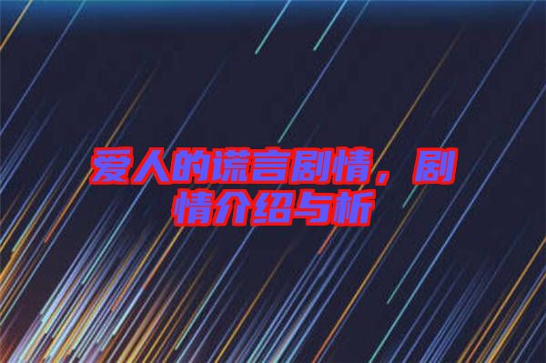 愛人的謊言劇情，劇情介紹與析