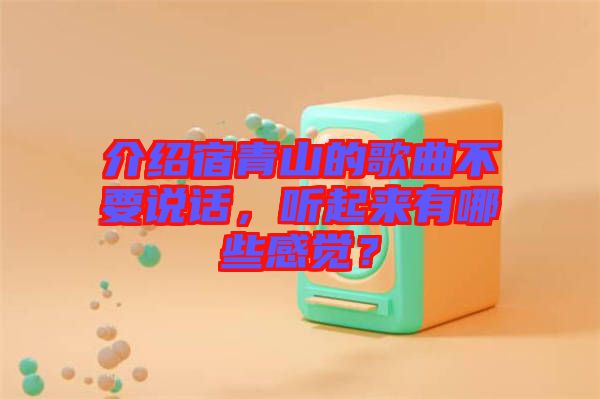 介紹宿青山的歌曲不要說話，聽起來有哪些感覺？