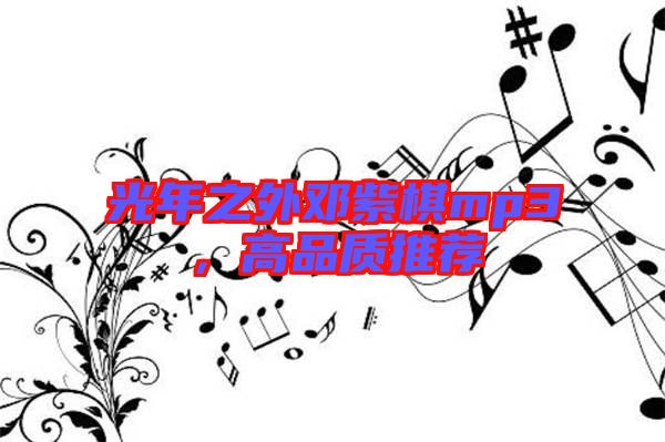 光年之外鄧紫棋mp3，高品質推薦