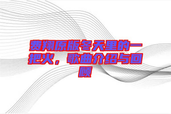 費翔原版冬天里的一把火，歌曲介紹與回顧